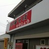 もりしょう 藍住店