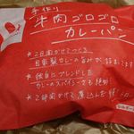 シュクルヴァン - 牛肉ゴロゴロカレーパン150円