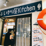 いかり屋Kitchen - 