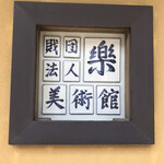 虎屋菓寮 - 「楽美術館」