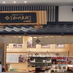 伊藤和四五郎商店 - 