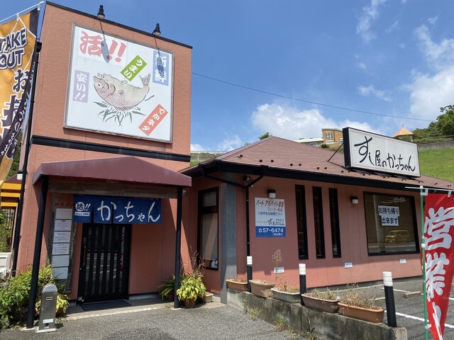 外観写真 : すし屋のかっちゃん （すしやのかっちゃん） - 衣笠/寿司 | 食べログ
