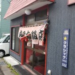 丸四大飯店 - 入口