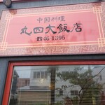 丸四大飯店 - 看板