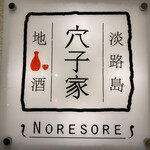 穴子家 NORESORE - 