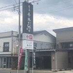 横丁とうふ店 最上川千本だんご - 