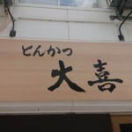 とんかつ 大喜 - 