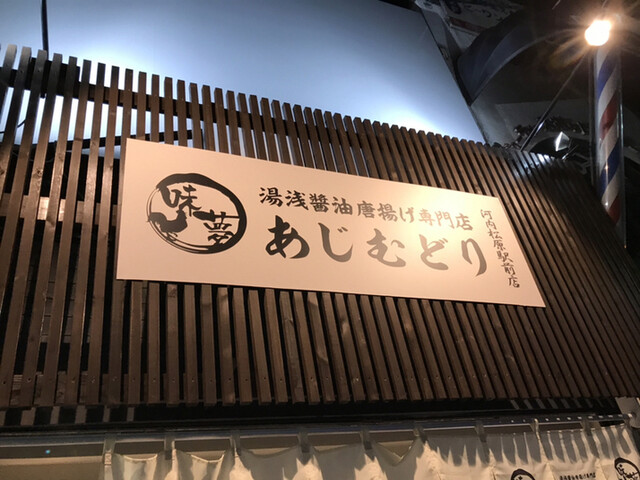 あじむどり 河内松原駅前店 河内松原 からあげ 食べログ