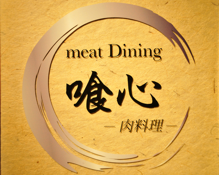 喰心 meat Dining