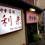 利来 - 店舗入口