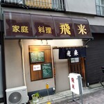 飛来 - 