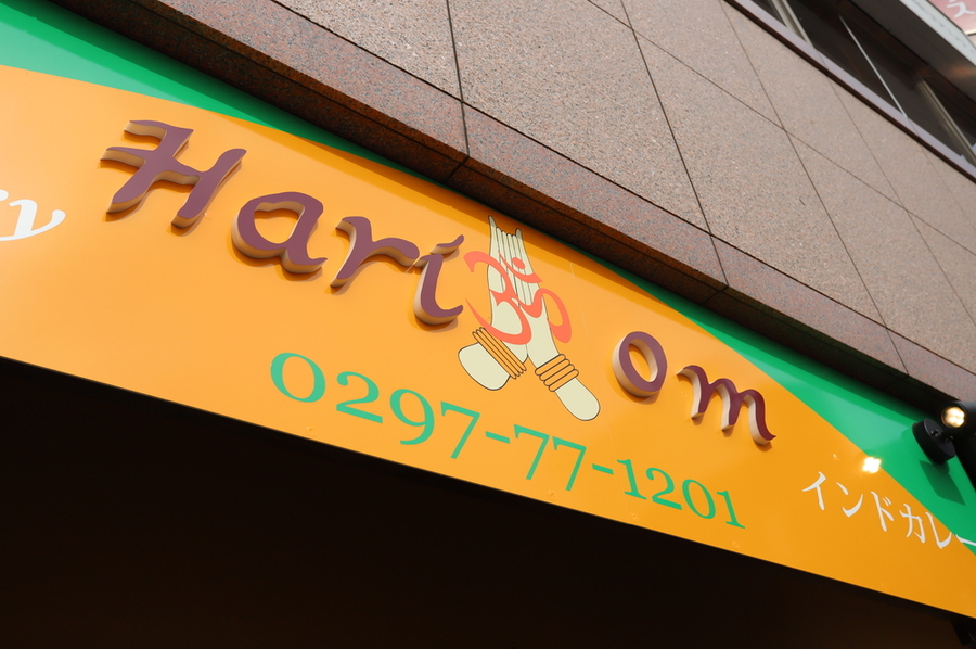 ハリオン 取手店