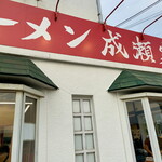 ラーメン成瀬家 - 