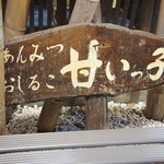 甘いっ子 - 看板です。