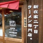 もんど - 新在家ラーメン もんど（加古川）
