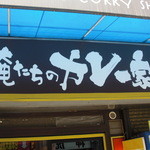 俺たちのカレー家 - 