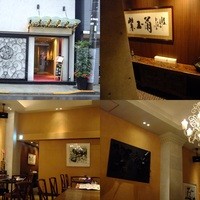 中国飯店 紫玉蘭 - おじゃまさま～