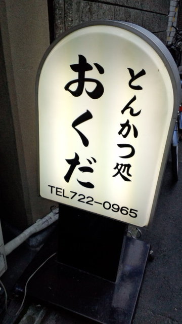 おくだ とんかつ テイクアウト By 紫陽花の朝 移転 おくだ 元田中 とんかつ 食べログ