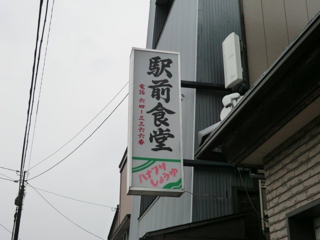 駅前食堂 - 藤島（食堂）の写真