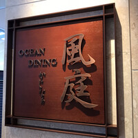 風庭 - 