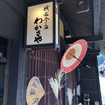 Rokusuke - 昔旅籠のわかさ屋。