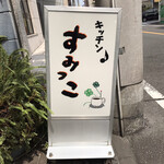 キッチン すみっこ - 