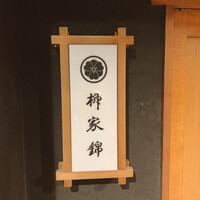 柳家錦 - 