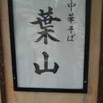 中華そば 葉山 - 