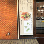 にこみ定食堂 - 