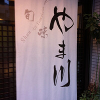 旬味 やま川 - 