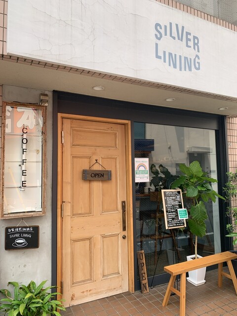 シルバー ライニング Silver Lining 浜田山 カフェ 食べログ