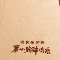 楽食倶楽部 裏小路牛肉店 - 
