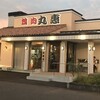 焼肉 丸惠 松縄店
