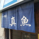 真魚 - 