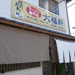 大福軒 - 
