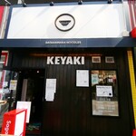 Sagamihara 欅 - 相模原市を代表するらーめん店のひとつ。