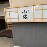 馳走 山傳 - 