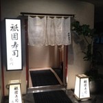 祇園寿司 衣川 - 