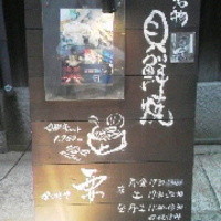 かんてきや 要 - 