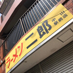 ラーメン二郎 - 