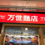 万世麺店 - 