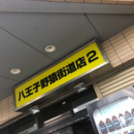 ラーメン二郎 - 外観