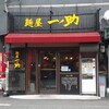 らーめん ぴ! 