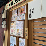 天丼 天たま家 - 