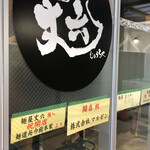 麺屋 丈六 - 店外のロゴ