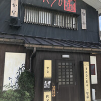 龍寿し - 