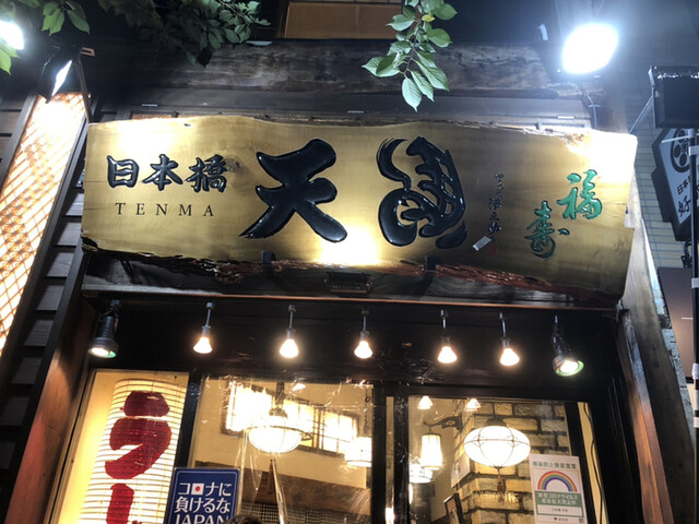 日本橋 天馬 三越前 ラーメン 食べログ
