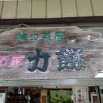 Touge No Chaya - お店の看板も年季が！！