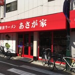 横濱ラーメン あさが家 - 阿佐ヶ谷駅近くにあります。