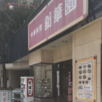 新華園 - お店外観♪